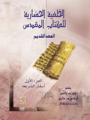 cover image of الخلفية الحضارية للكتاب المقدس - العهد القديم ١